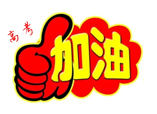 2018年高 考加油，貝朗全自動彎線機廠家與你一同見證！