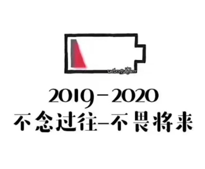 2019即將結束，2020馬上到來，你準備好了嗎？