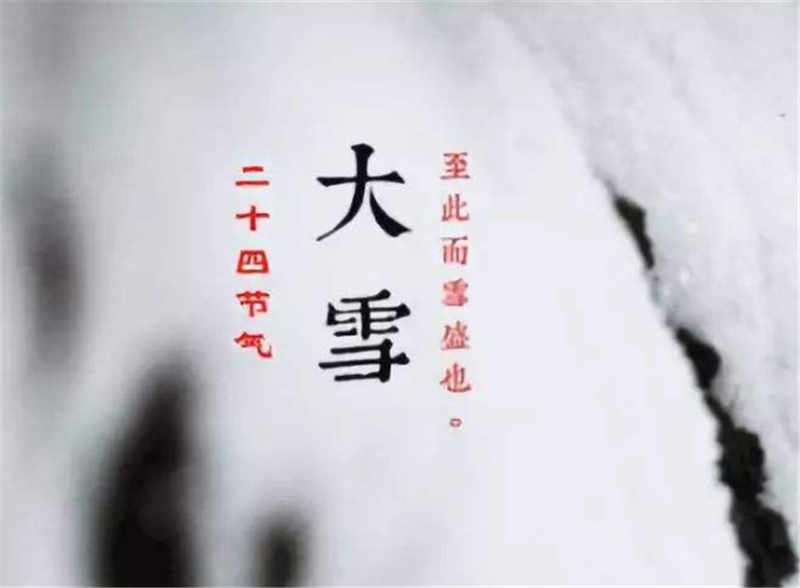二十四節氣——大雪，如何何養 生？