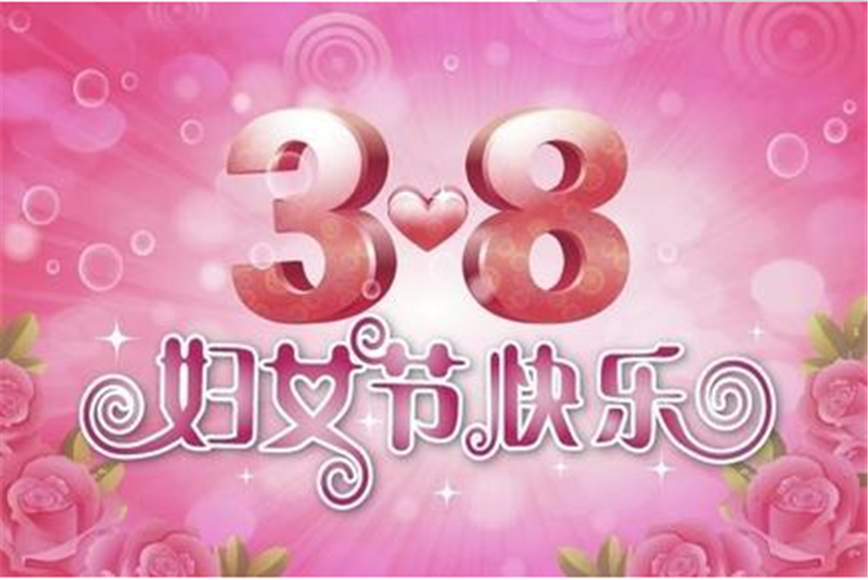 三八婦女節，把醉美好的祝福送給您